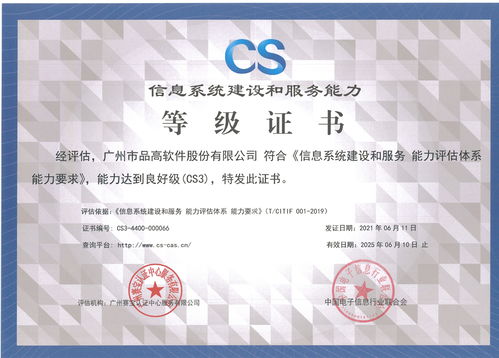 品高软件成功通过信息系统建设和服务能力CS3级评估，信息系统集成服务迈上新台阶